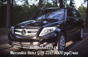 Аренда Mercedes-Benz GLK-класс в Архангельске